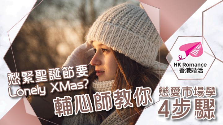 愛情分享 - 張惠萍 Anita 分享 - HK Romance Dating | Speed Dating Hong Kong - matching 、配對 、約會 、 交友、結識異性有辦法